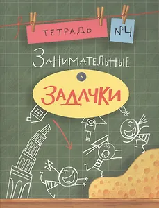 Занимательные задачки. Тетрадь 4.