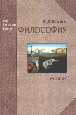 Философия. Исторический и систематический курс: Учебник для вузов. Изд. 5-е, перераб. и доп. — 2567875 — 1