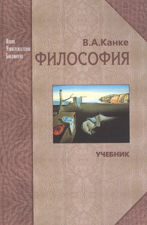 Книга Философия. Исторический и систематический курс: Учебник для вузов. Изд. 5-е, перераб. и доп. (Виктор Канке) — 1