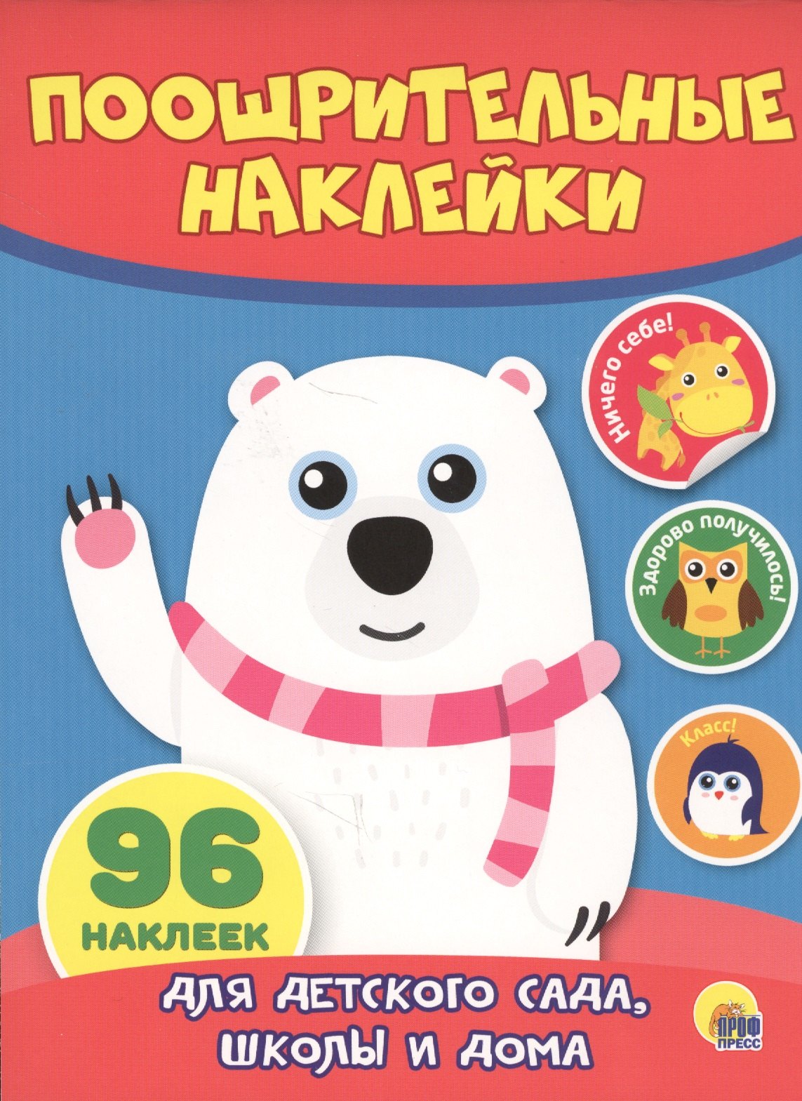 

КН Мишка Поощрительные наклейки (96 накл.) (м)