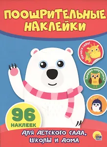 КН Мишка Поощрительные наклейки (96 накл.) (м)