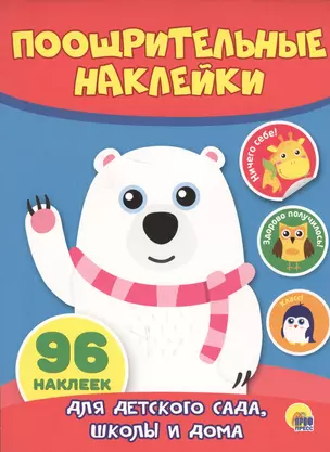 КН Мишка Поощрительные наклейки (96 накл.) (м) — 2624789 — 1