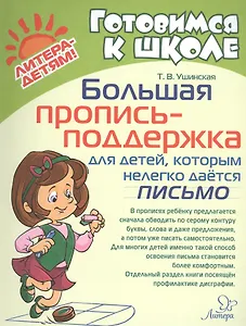 Большая пропись-поддержка для детей, которым нелегко дается письмо