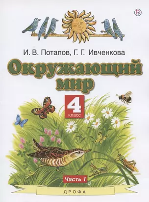 Окружающий мир. 4 класс. Учебник. В двух частях. Часть 1 — 2848772 — 1