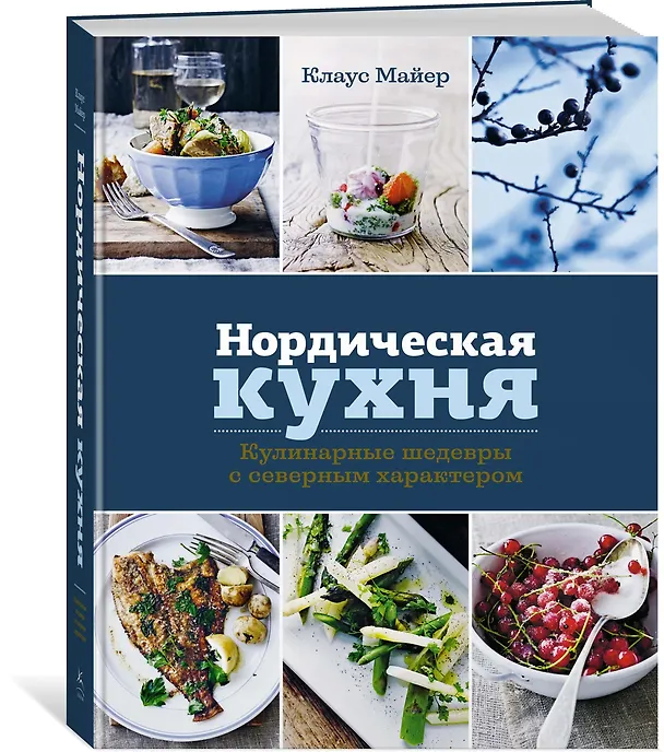Книга Нордическая кухня. Кулинарные шедевры с северным характером (Клаус Майер) — 2