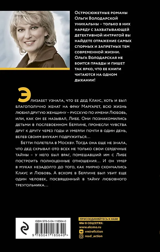 Книга Обет без молчания (Ольга Володарская) — 2