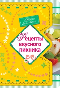 Рецепты вкусного пикника