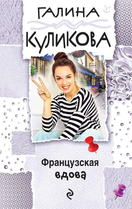 

Французская вдова