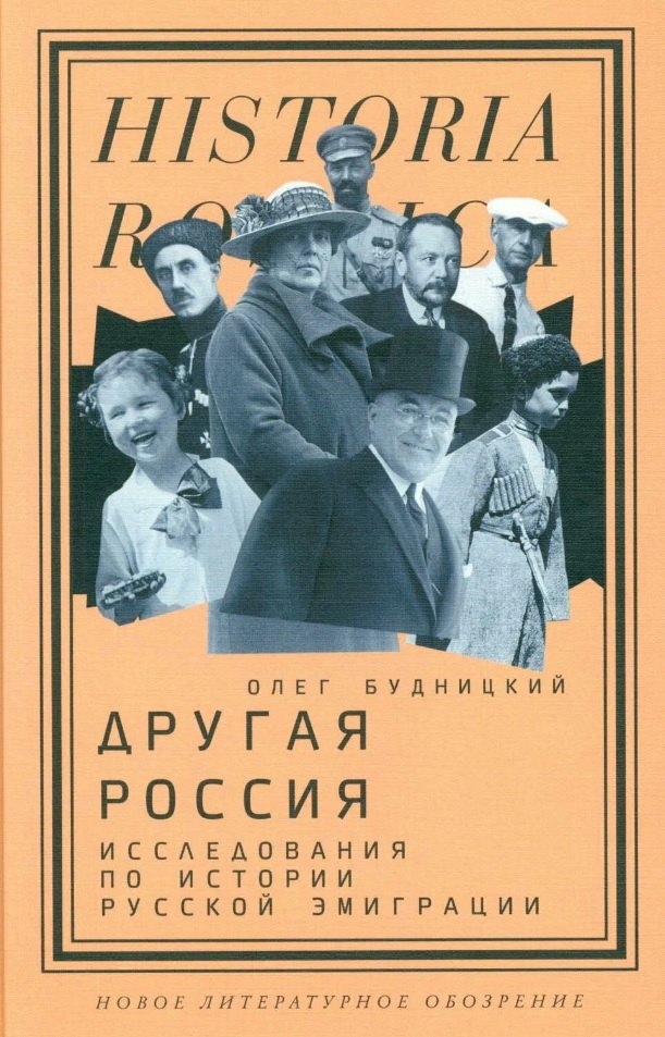 

Другая Россия: Исследования по истории русской эмиграции. 3-е издание