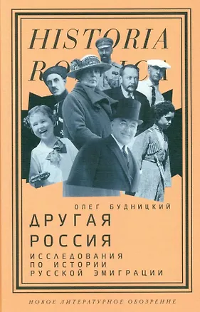 Книга Другая Россия: Исследования по истории русской эмиграции. 3-е издание (Олег Будницкий)