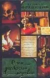 Книга О чем рассказали мертвые (Ариана Франклин)