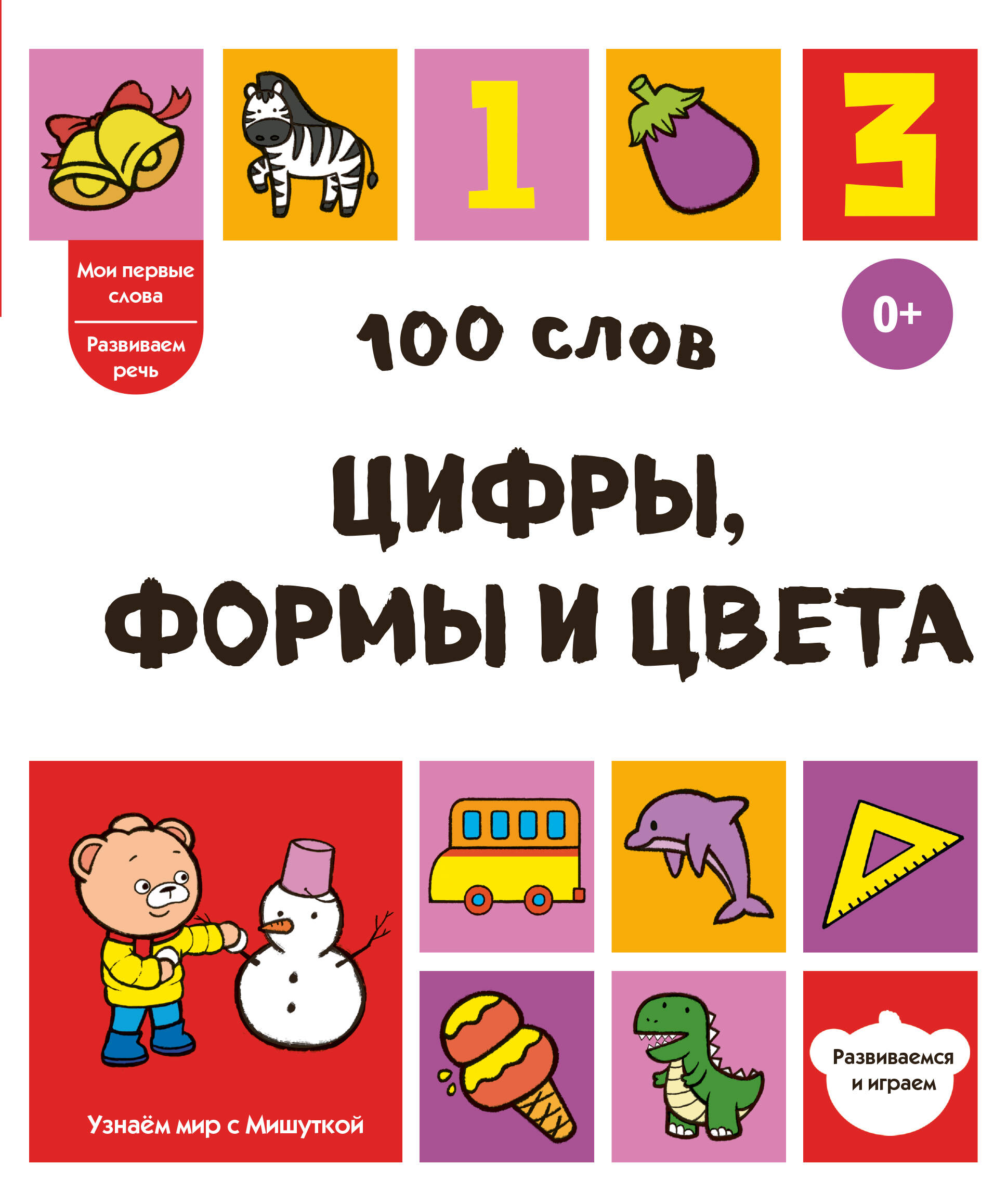 None 100 слов. Цифры, формы и цвета