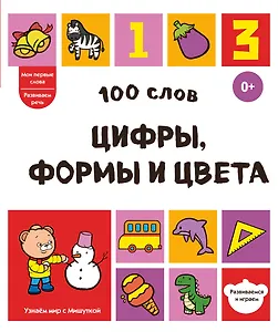 100 слов. Цифры, формы и цвета