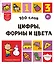 100 слов. Цифры, формы и цвета — 3168409 — 1