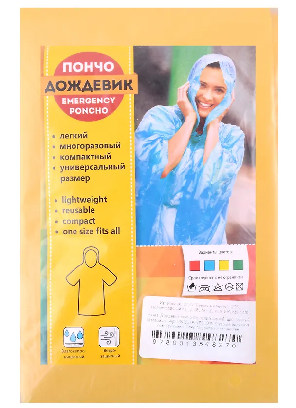 Плащ-дождевик пончо АКМ (взрослый) тонкий, желтый VS1031A-YELLOW 333796 — 1