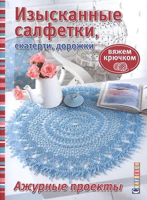 Книга Изысканные салфетки, скатерти, дорожки. Вяжем крючком. Ажурные проекты. ()