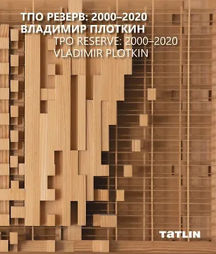 Книга ТПО Резерв: 2000–2020. Владимир Плоткин ()