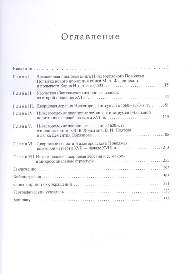 Книга Нижегородская дворцовая деревня 16-17 веков. Монография. (Наталья Соколова) — 2