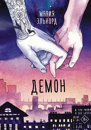 Книга Демон (Мария Эльнорд)