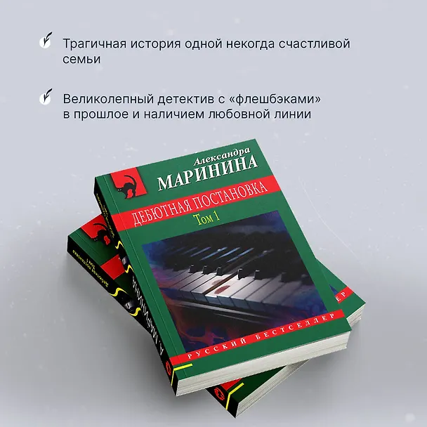 Книга Дебютная постановка. Том 1 (Александра Маринина) — 8