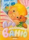 Книга Про маленького Ваню (Э. Чумичева)