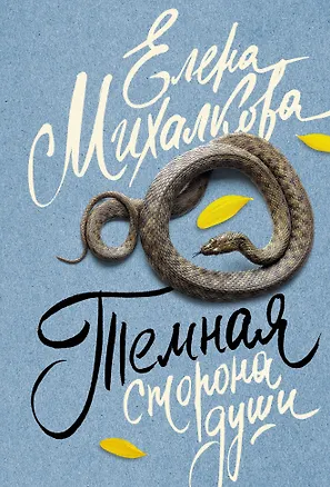 Книга Темная сторона души: роман (Елена Михалкова)