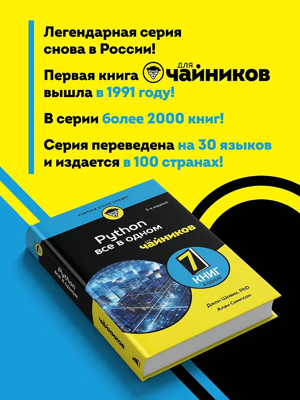 Книга Python все в одном для чайников, 3-е издание (Алан Симпсон, Джон Шовик) — 7