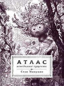 Атлас неведомых существ