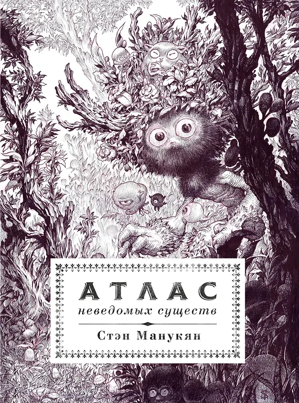 Книга Атлас неведомых существ () — 1
