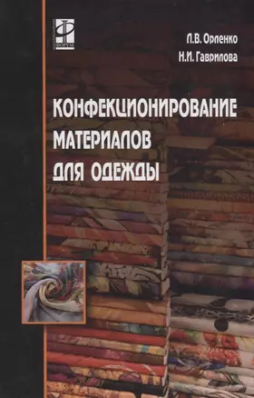 Конфекционирование материалов для одежды / Л.В. Орленко, Н.И. Гаврилова. - М.: ФОРУМ, 2006. - 288 с. — 2067723 — 1