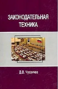 Законодательная техника: Учебное пособие для студентов вузов, обуч. по напрпвлению "Юриспруденция"