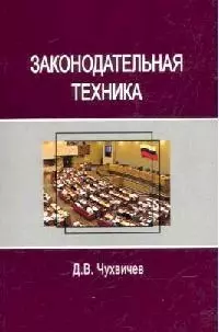 Законодательная техника: Учебное пособие для студентов вузов, обуч. по напрпвлению "Юриспруденция" — 2094395 — 1