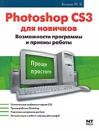 Photoshop CS3 для новичков Возможности программы и приемы работы (мягк)(Проще Простого). Белянин М. (Аст) — 2144952 — 1