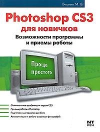 Книга Photoshop CS3 для новичков Возможности программы и приемы работы (мягк)(Проще Простого). Белянин М. (Аст) () — 1