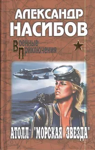 Атолл "Морская звезда" : роман
