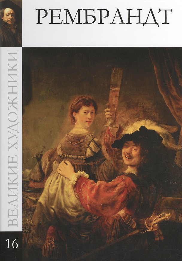 Книга Великие художники т.16 Рембрандт () — 1