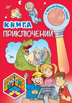 Книга приключений (С волшебной лупой) — 2440930 — 1