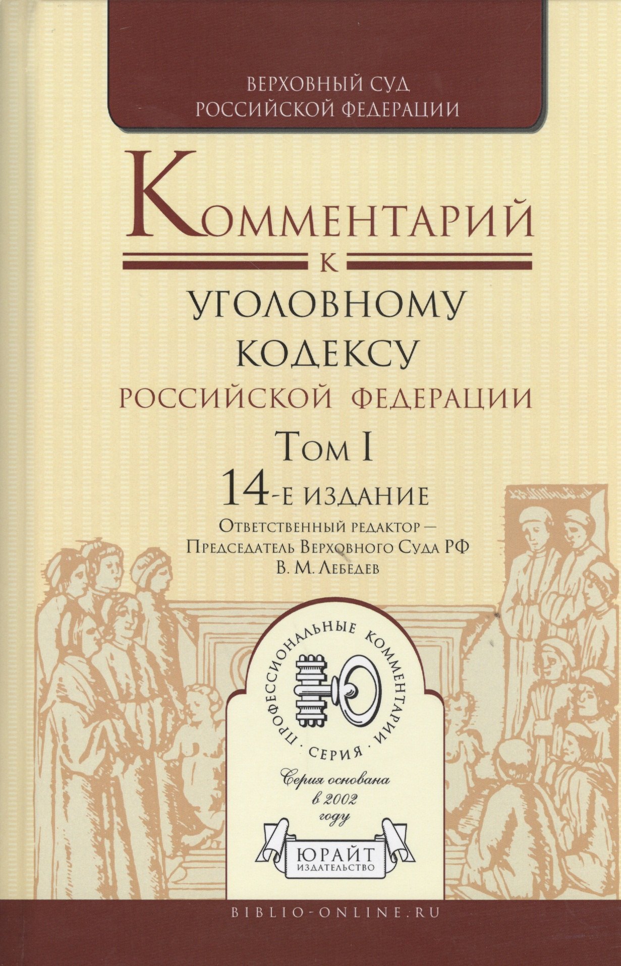 

Комментарий к Уголовному кодексу Российской Федерации. Том I. 14-е издание (комплект из 2 книг)