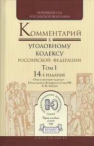 Комментарий к Уголовному кодексу Российской Федерации. Том I. 14-е издание (комплект из 2 книг)