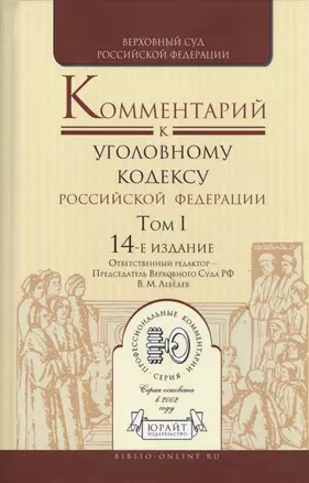 Комментарий к Уголовному кодексу Российской Федерации. Том I. 14-е издание (комплект из 2 книг) — 2468067 — 1