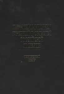 Памятные книжки губерний и областей Российской империи. Том 4. Черноземный центр.  Часть 1. Воронежская и Курская губернии. Часть 2. Орловская и Тамбовская губернии (комплект из 2-х книг)