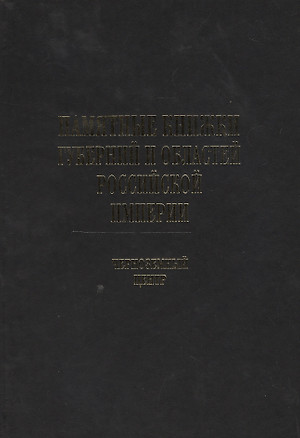 Памятные книжки губерний и областей Российской империи. Том 4. Черноземный центр.  Часть 1. Воронежская и Курская губернии. Часть 2. Орловская и Тамбовская губернии (комплект из 2-х книг) — 2549631 — 1