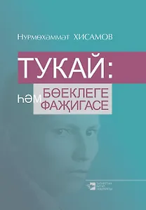 Габдулла Тукай: величие и трагедия (на татарском языке)