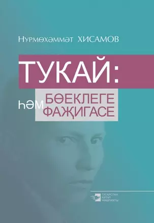 Габдулла Тукай: величие и трагедия (на татарском языке) — 2585929 — 1