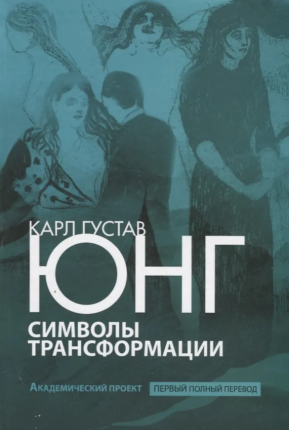 Книга Символы трансформации (ПТ) Юнг (Карл Юнг) — 3