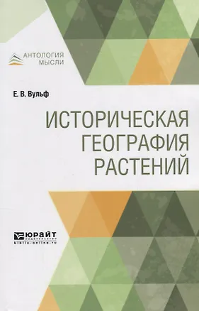 Книга Историческая география растений ()