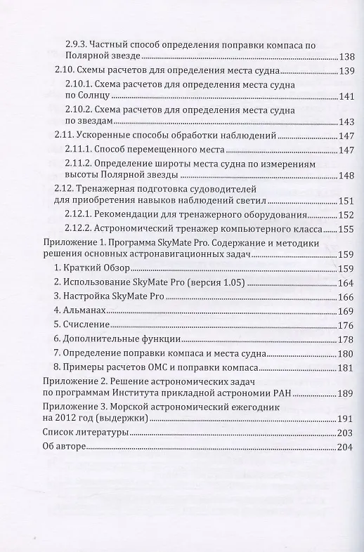 Книга Мореходная астрономия: учебное пособие () — 5