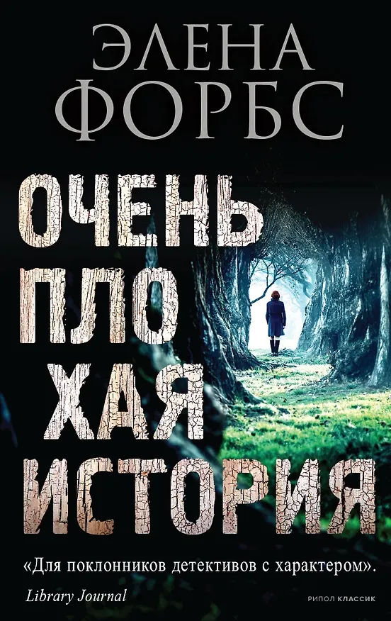 Книга Очень плохая история (Элена Форбс) — 1