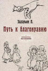 Путь к благонравию (репринтное изд.)