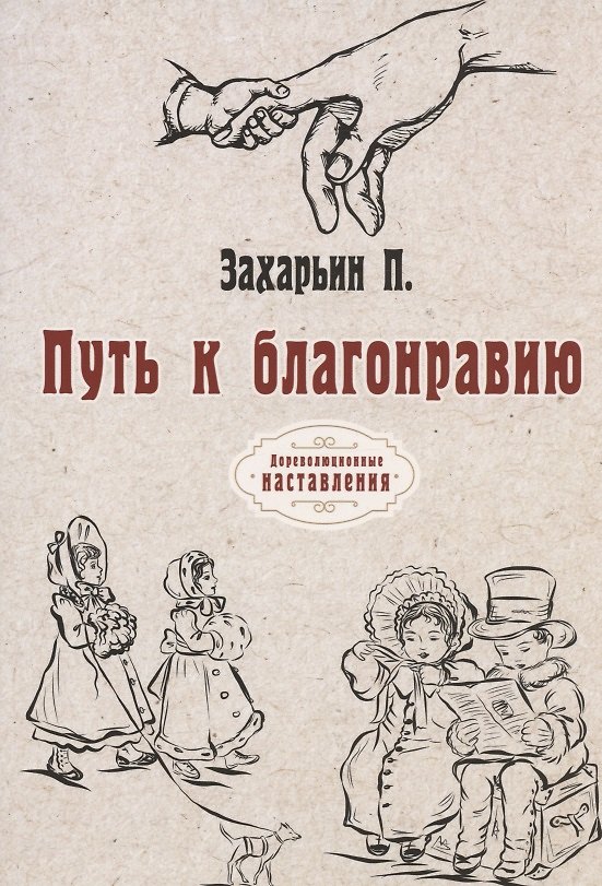 Книга Путь к благонравию (репринтное изд.) (Петр Захарьин) — 1